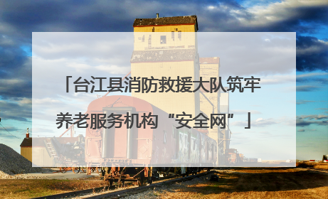 台江县消防救援大队筑牢养老服务机构“安全网”