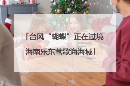 台风“蝴蝶”正在过境海南乐东莺歌海海域