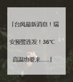 台风最新消息！瑞安预警连发！36℃高温也要来……