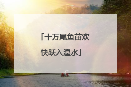 十万尾鱼苗欢快跃入湟水