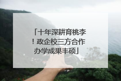 十年深耕育桃李！政企校三方合作办学成果丰硕