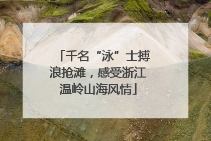 千名“泳”士搏浪抢滩，感受浙江温岭山海风情