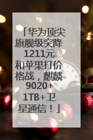 华为顶尖旗舰级突降1211元和苹果打价格战，麒麟9020+1TB+卫星通信！