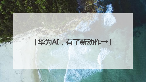 华为AI，有了新动作→