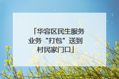 华容区民生服务业务“打包”送到村民家门口