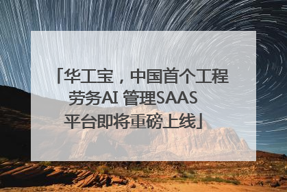 华工宝，中国首个工程劳务AI 管理SAAS平台即将重磅上线