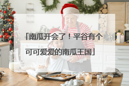 南瓜开会了！平谷有个可可爱爱的南瓜王国