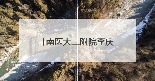 南医大二附院李庆国院长荣获全国道德模范荣誉称号！