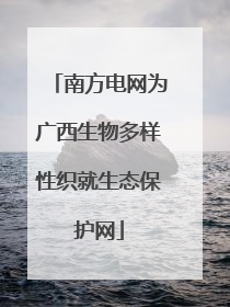 南方电网为广西生物多样性织就生态保护网