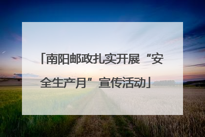 南阳邮政扎实开展“安全生产月”宣传活动