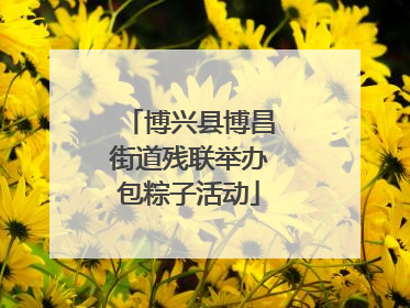 博兴县博昌街道残联举办包粽子活动