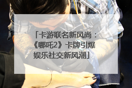 卡游联名新风尚：《哪吒2》卡牌引爆娱乐社交新风潮