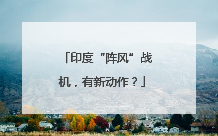 印度“阵风”战机，有新动作？