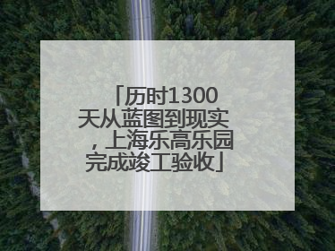 历时1300天从蓝图到现实，上海乐高乐园完成竣工验收