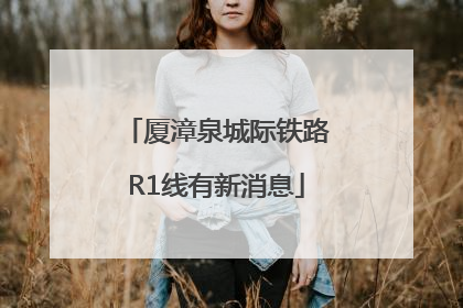 厦漳泉城际铁路R1线有新消息