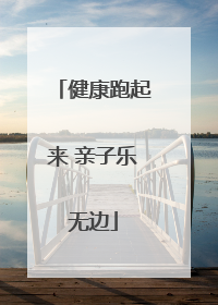 健康跑起来 亲子乐无边