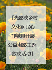 光影映乡村 文化润民心 郓城县开展公益电影主题放映活动