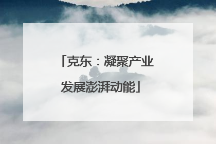 克东：凝聚产业发展澎湃动能