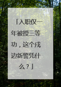 入职仅一年被授三等功，这个戍边新警凭什么？