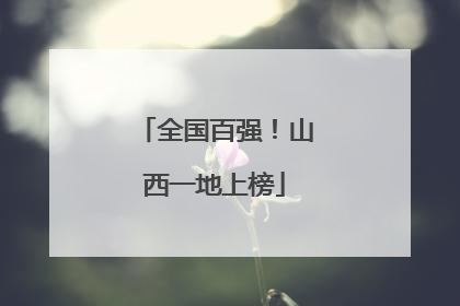 全国百强！山西一地上榜