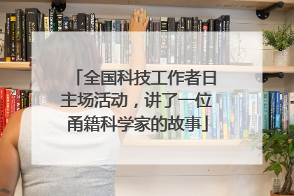 全国科技工作者日主场活动，讲了一位甬籍科学家的故事