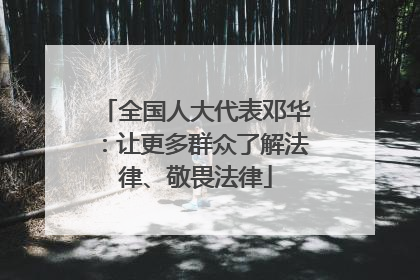 全国人大代表邓华：让更多群众了解法律、敬畏法律