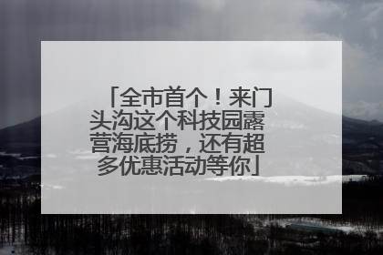 全市首个！来门头沟这个科技园露营海底捞，还有超多优惠活动等你