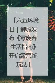 六五环境日｜鲤城发布《零废弃生活指南》开启露营新玩法