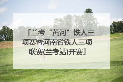 兰考“黄河”铁人三项赛暨河南省铁人三项联赛(兰考站)开赛