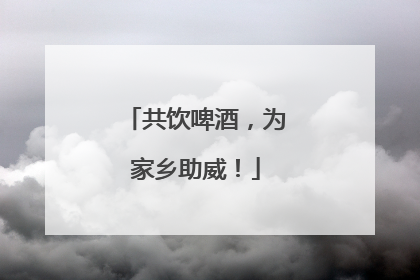 共饮啤酒，为家乡助威！