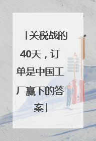 关税战的40天，订单是中国工厂赢下的答案