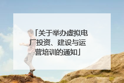 关于举办虚拟电厂投资、建设与运营培训的通知