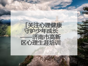 关注心理健康 守护少年成长——济南市高新区心理生涯培训奥龙小学专场
