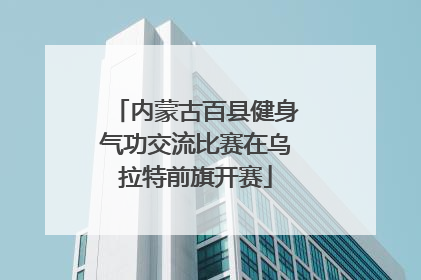 内蒙古百县健身气功交流比赛在乌拉特前旗开赛