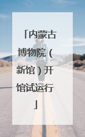 内蒙古博物院（新馆）开馆试运行