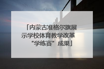 内蒙古准格尔旗展示学校体育教学改革“学练赛”成果