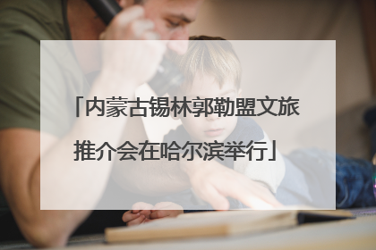 内蒙古锡林郭勒盟文旅推介会在哈尔滨举行