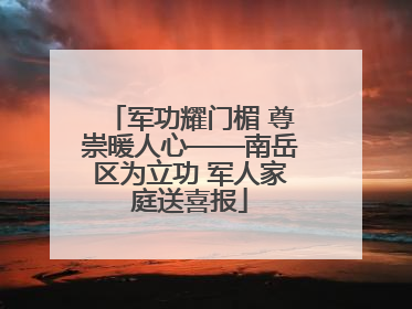 军功耀门楣 尊崇暖人心——南岳区为立功 军人家庭送喜报