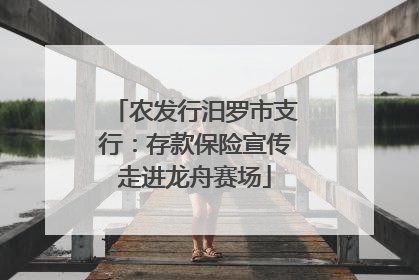 农发行汨罗市支行：存款保险宣传走进龙舟赛场
