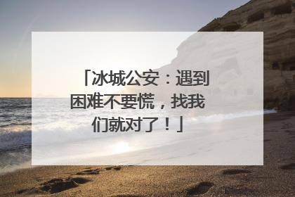 冰城公安：遇到困难不要慌，找我们就对了！