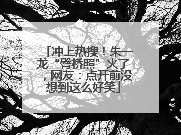 冲上热搜！朱一龙“臀桥照”火了，网友：点开前没想到这么好笑