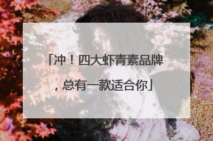冲！四大虾青素品牌，总有一款适合你