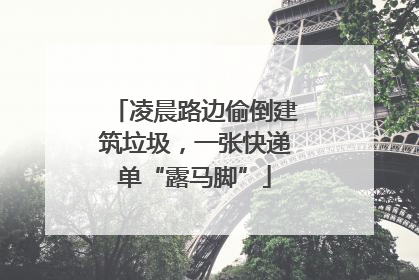 凌晨路边偷倒建筑垃圾，一张快递单“露马脚”