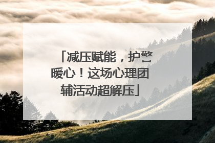 减压赋能，护警暖心！这场心理团辅活动超解压
