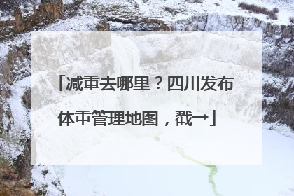 减重去哪里？四川发布体重管理地图，戳→