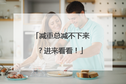减重总减不下来？进来看看！