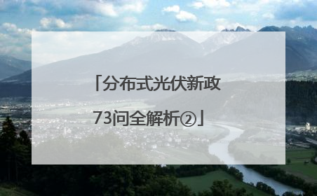 分布式光伏新政73问全解析②