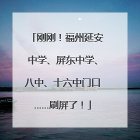 刚刚！福州延安中学、屏东中学、八中、十六中门口……刷屏了！