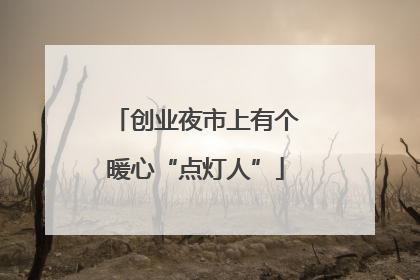 创业夜市上有个暖心“点灯人”