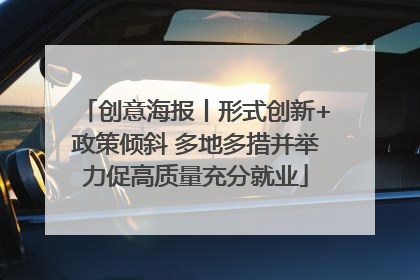 创意海报丨形式创新+政策倾斜 多地多措并举力促高质量充分就业